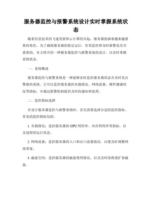 服务器监控与报警系统设计实时掌握系统状态