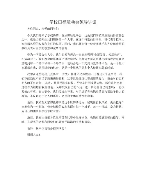 学校田径运动会领导讲话