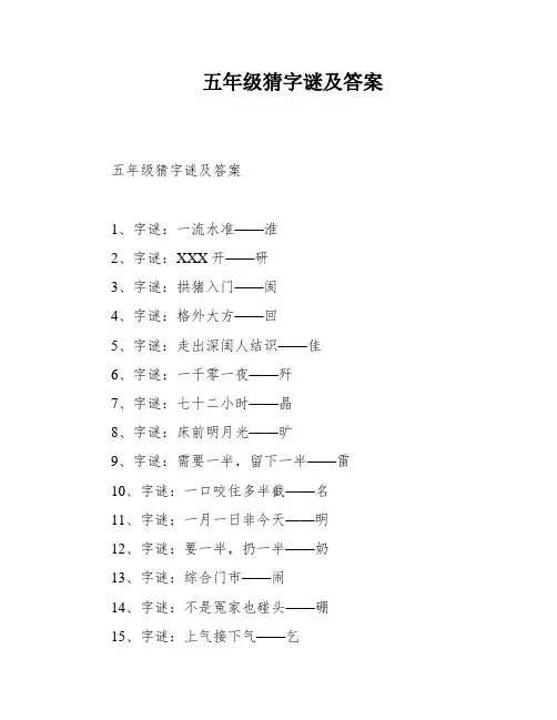 五年级猜字谜及答案