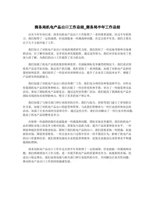 商务局机电产品出口工作总结_商务局半年工作总结