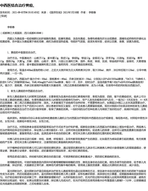 中西医结合治疗黄疸、