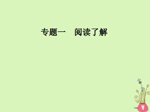 高考英语复习-专题一-阅读理解-第2讲-推理判断题市赛课公开课一等奖省名师优质课获奖PPT课件