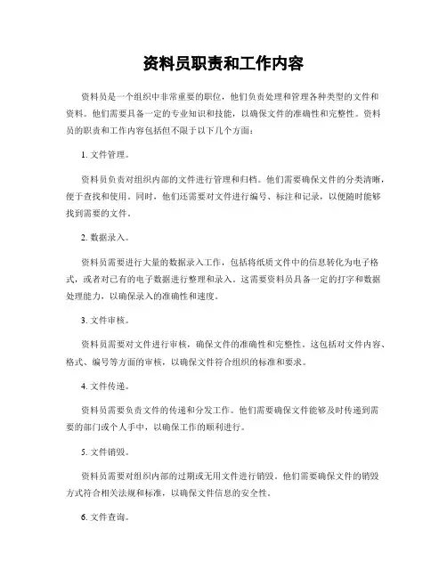 资料员职责和工作内容
