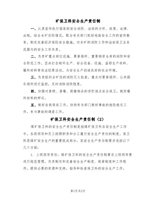 矿保卫科安全生产责任制（2篇）