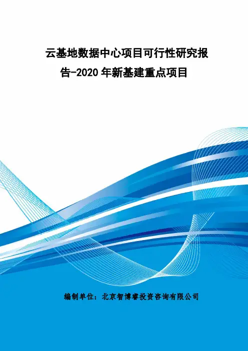云基地数据中心项目可行性研究报告-2020年新基建重点项目