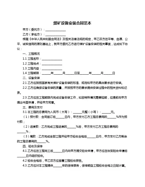 煤矿设备安装合同范本
