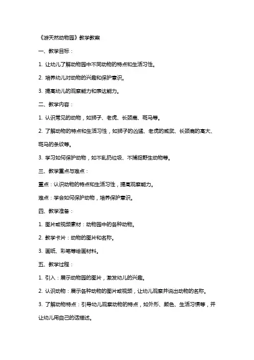 《游天然动物园》教学教案