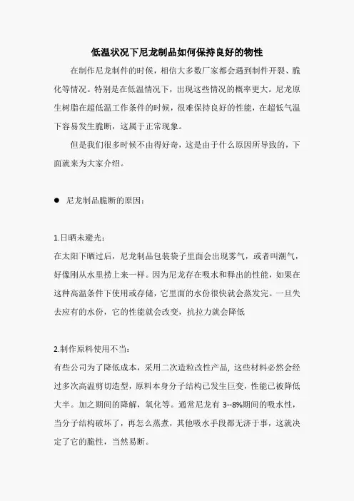 低温状况下尼龙制品保持良好物性的方法