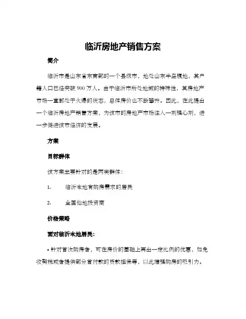 临沂房地产销售方案