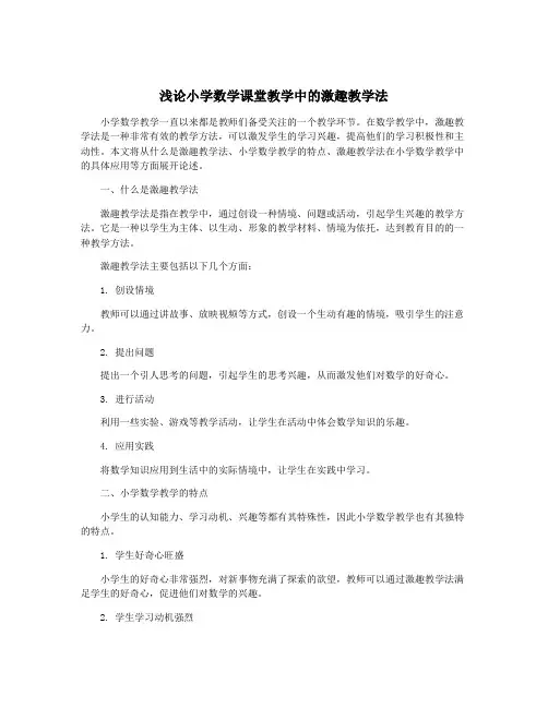 浅论小学数学课堂教学中的激趣教学法