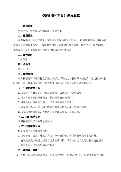 《视唱练耳项目》课程标准