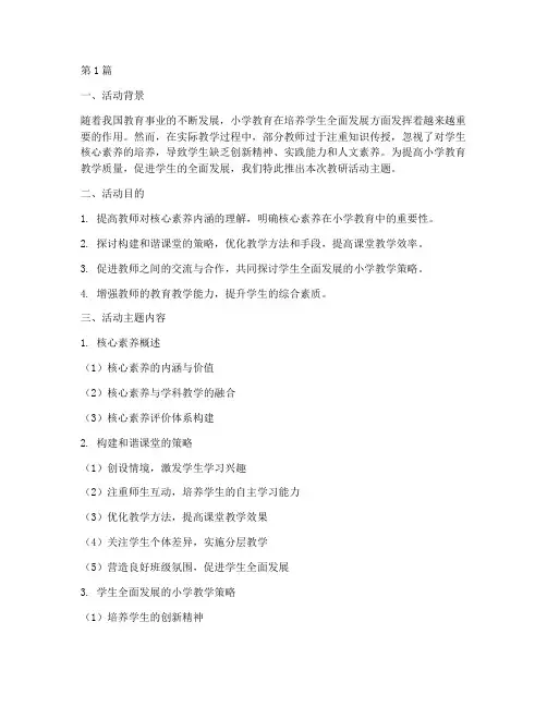 小学教研活动主题推荐(3篇)