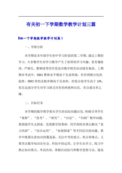 有关初一下学期数学教学计划三篇