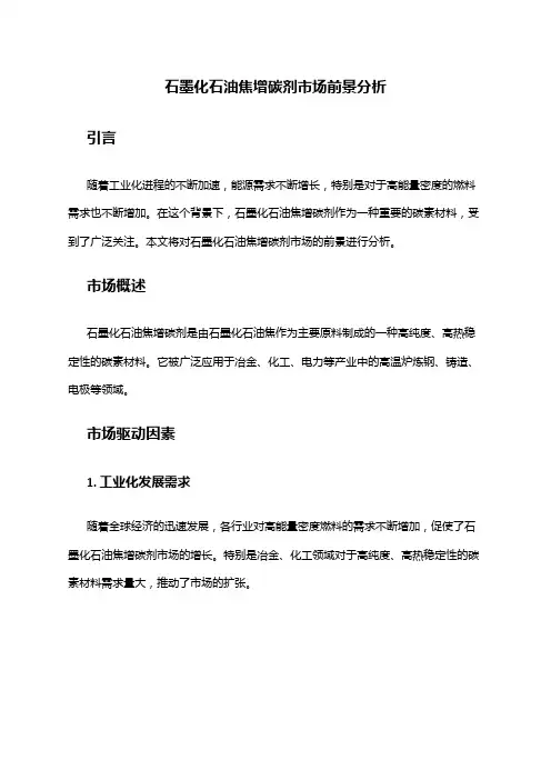 2024年石墨化石油焦增碳剂市场前景分析