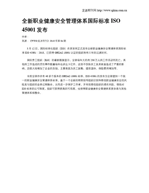 全新职业健康安全管理体系国际标准ISO 45001发布