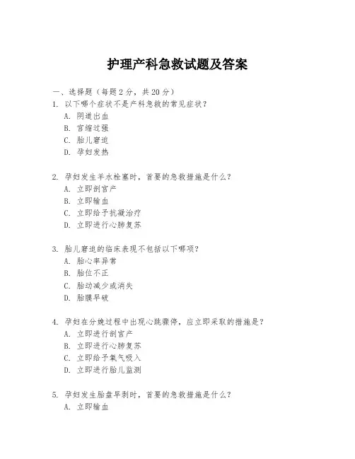 护理产科急救试题及答案
