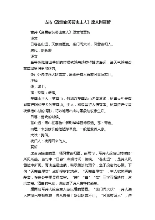 古诗《逢雪宿芙蓉山主人》原文附赏析