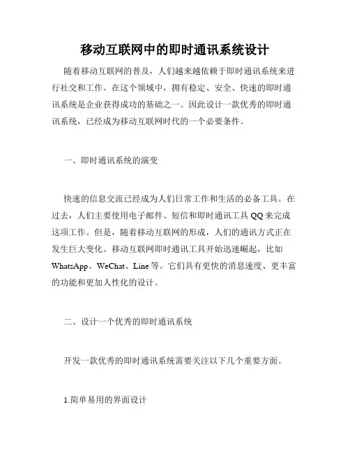 移动互联网中的即时通讯系统设计
