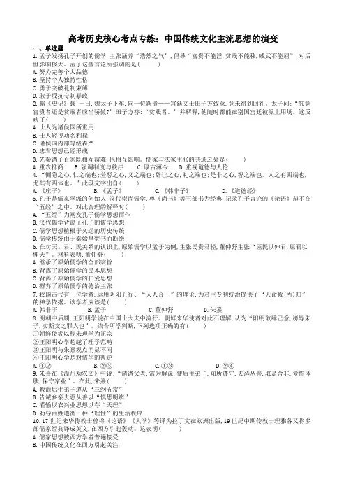 高考历史核心考点专练：中国传统文化主流思想的演变
