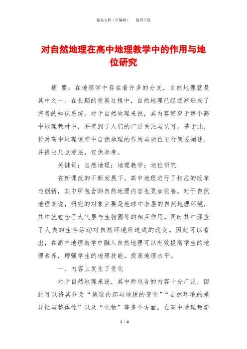 对自然地理在高中地理教学中的作用与地位研究