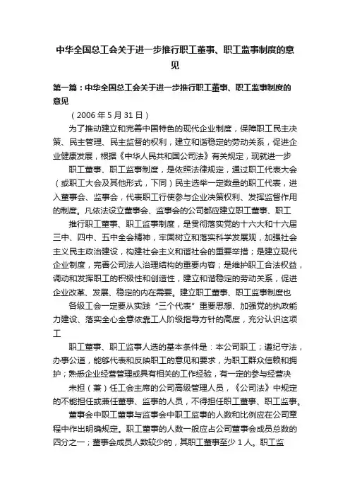 中华全国总工会关于进一步推行职工董事、职工监事制度的意见
