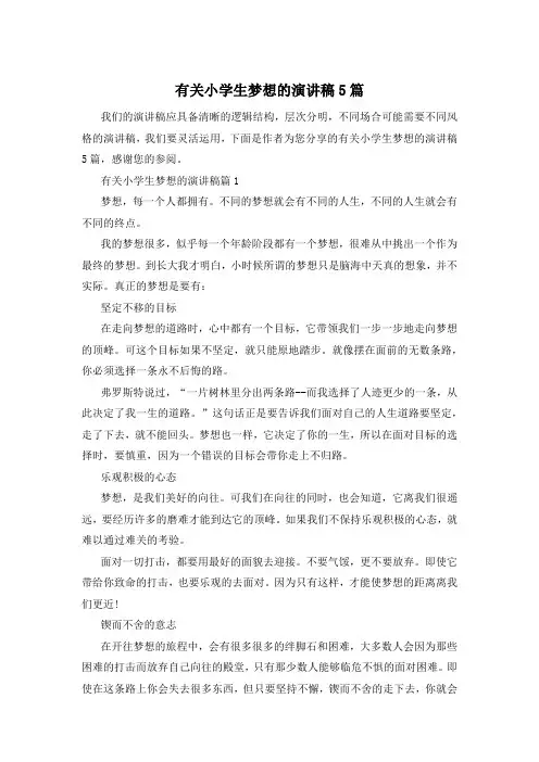 有关小学生梦想的演讲稿5篇