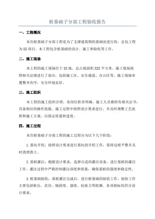 桩基础子分部工程验收报告