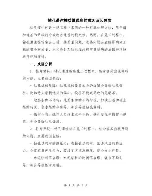 钻孔灌注桩质量通病的成因及其预防