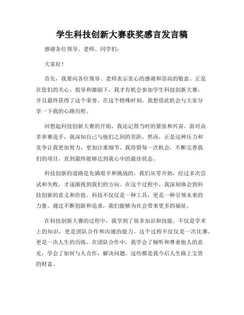 学生科技创新大赛获奖感言发言稿