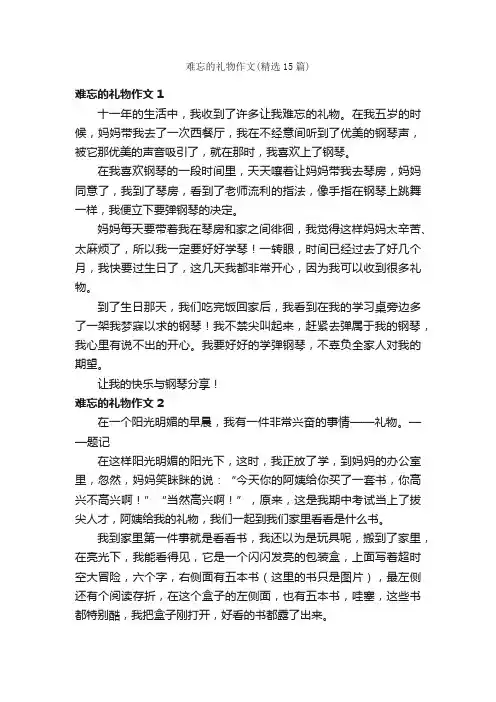 难忘的礼物作文（精选15篇）