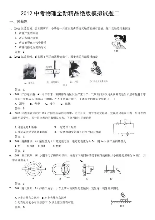 2012中考物理模拟试题及答案20套2011各地中考题-2012中考物理全新精品绝版模拟试题二(word版、含答案)