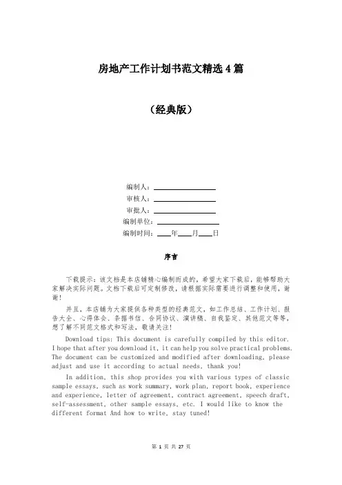 房地产工作计划书范文精选4篇
