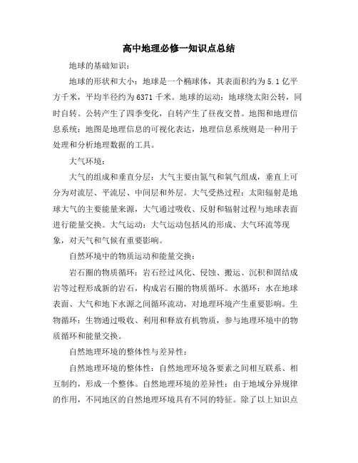 高中地理必修一知识点总结