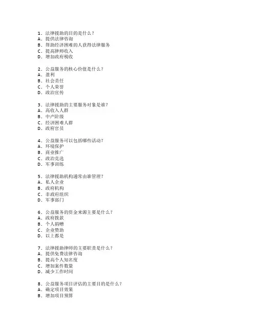 法律援助与公益服务考试 选择题 52题