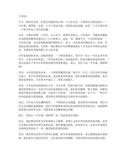 少年强智则国智演讲稿范文