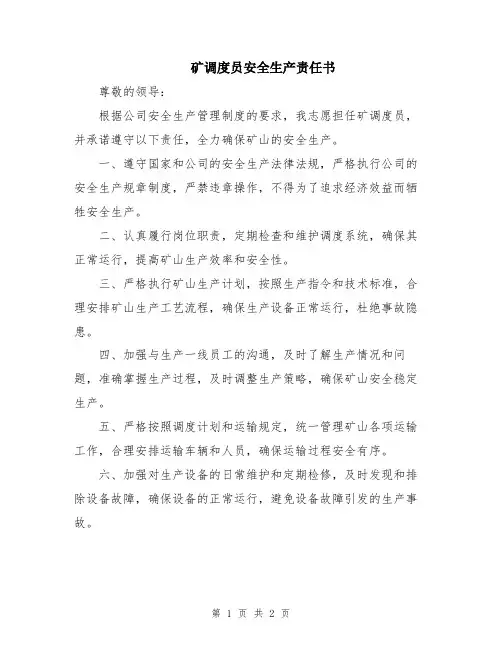 矿调度员安全生产责任书