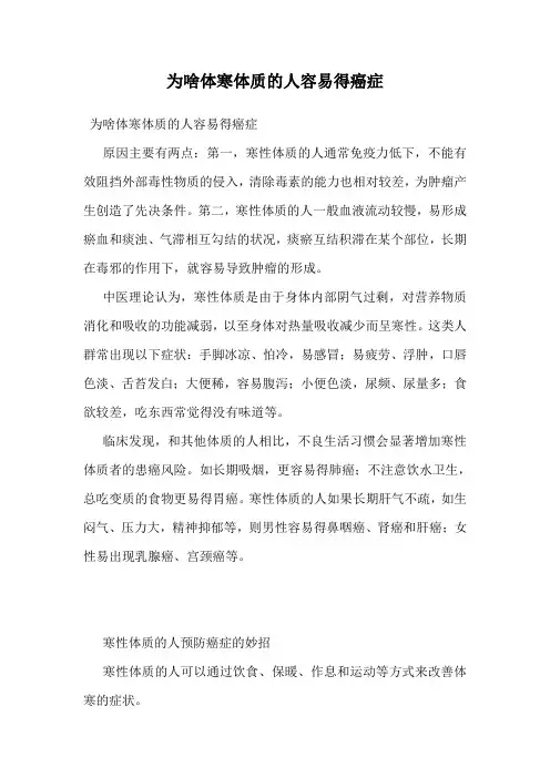 为啥体寒体质的人容易得癌症