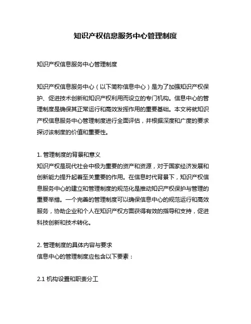知识产权信息服务中心管理制度
