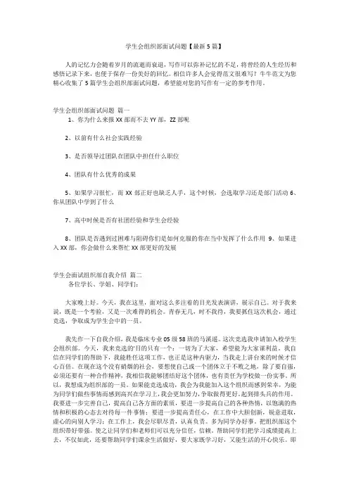 学生会组织部面试问题【最新5篇】