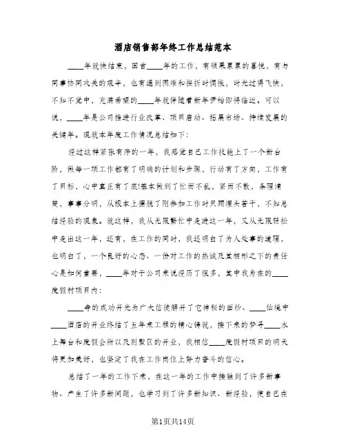 酒店销售部年终工作总结范本(五篇)