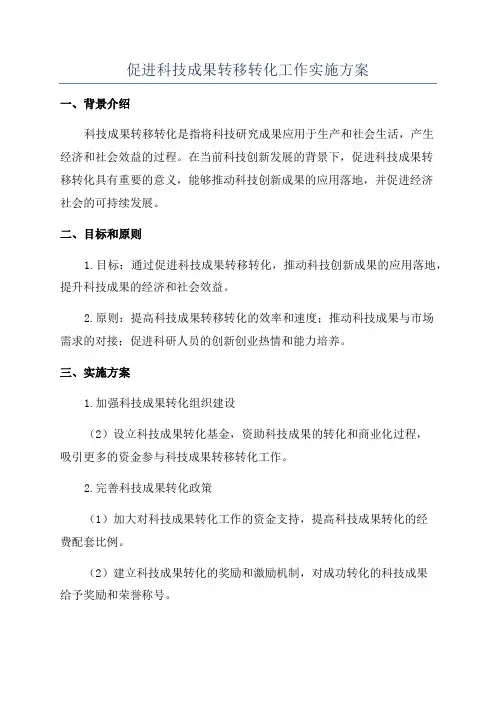 促进科技成果转移转化工作实施方案