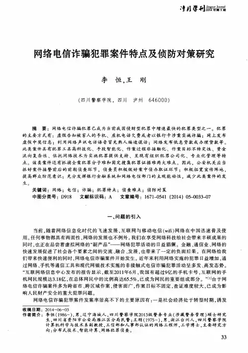 网络电信诈骗犯罪案件特点及侦防对策研究