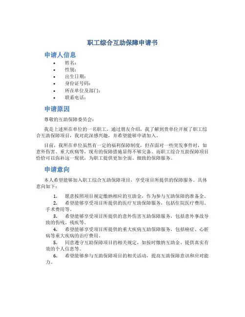 职工综合互助保障申请书