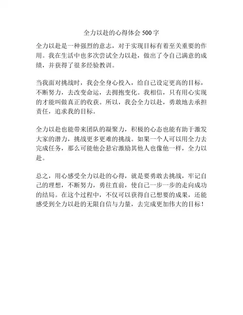 全力以赴的心得体会500字