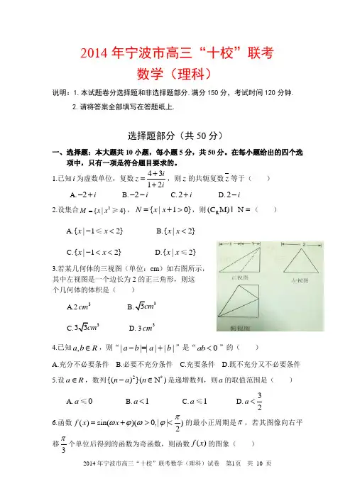 2014年宁波市高三十校联考数学理科试卷