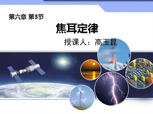 焦耳定律ppt优秀课件