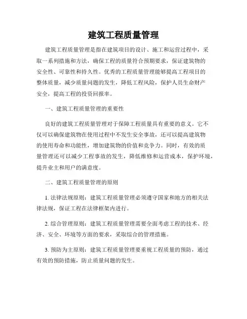 建筑工程质量管理