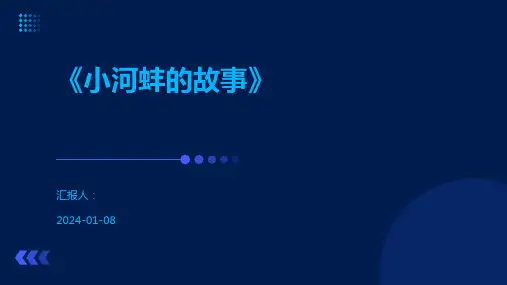 《小河蚌的故事》
