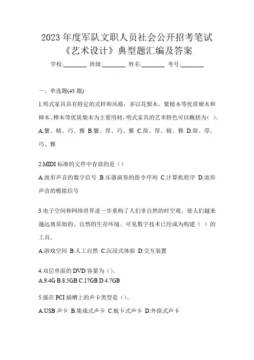 2023年度军队文职人员社会公开招考笔试《艺术设计》典型题汇编及答案