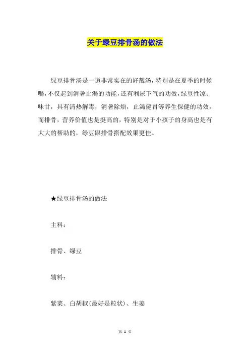 关于绿豆排骨汤的做法